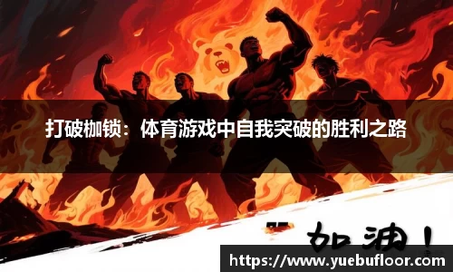 打破枷锁：体育游戏中自我突破的胜利之路