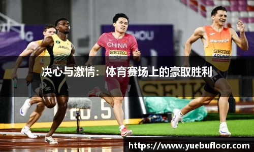决心与激情：体育赛场上的豪取胜利