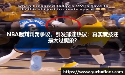 NBA裁判判罚争议，引发球迷热议：真实竞技还是太过假象？
