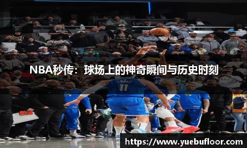 NBA秒传：球场上的神奇瞬间与历史时刻