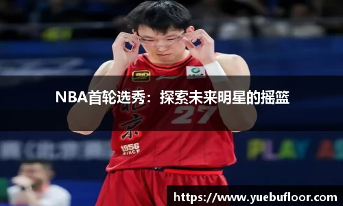 NBA首轮选秀：探索未来明星的摇篮