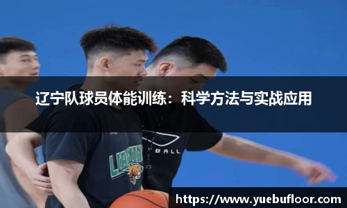 辽宁队球员体能训练：科学方法与实战应用