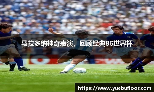 马拉多纳神奇表演，回顾经典86世界杯