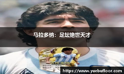 马拉多纳：足坛绝世天才