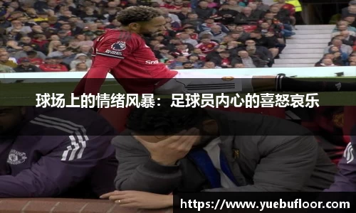 球场上的情绪风暴：足球员内心的喜怒哀乐