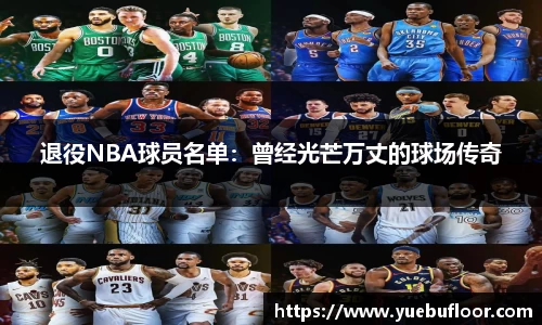 退役NBA球员名单：曾经光芒万丈的球场传奇